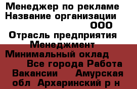 Менеджер по рекламе › Название организации ­ Maximilian'S Brauerei, ООО › Отрасль предприятия ­ Менеджмент › Минимальный оклад ­ 30 000 - Все города Работа » Вакансии   . Амурская обл.,Архаринский р-н